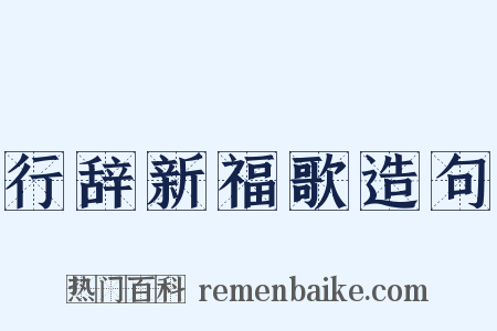 行辞新福歌造句是什么意思的图片